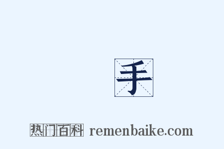 隨手是什么意思的图片